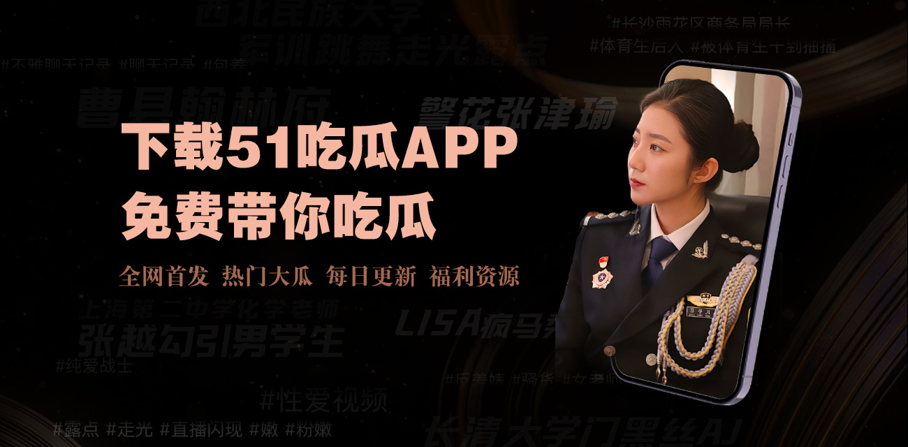 51吃瓜网址-51吃瓜在线-51吃瓜- 热门大瓜-吃瓜qq群-91吃瓜今日吃瓜入口-51吃瓜在线观看-吃瓜爆料-51cg吃瓜网今日吃瓜-51今日吃瓜热门