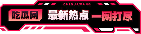 51吃瓜网址-51吃瓜在线-51吃瓜- 热门大瓜-吃瓜qq群-91吃瓜今日吃瓜入口-51吃瓜在线观看-吃瓜爆料-51cg吃瓜网今日吃瓜-51今日吃瓜热门