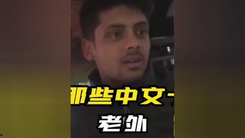 老外说中文搞笑集锦,老外说中文的欢乐瞬间